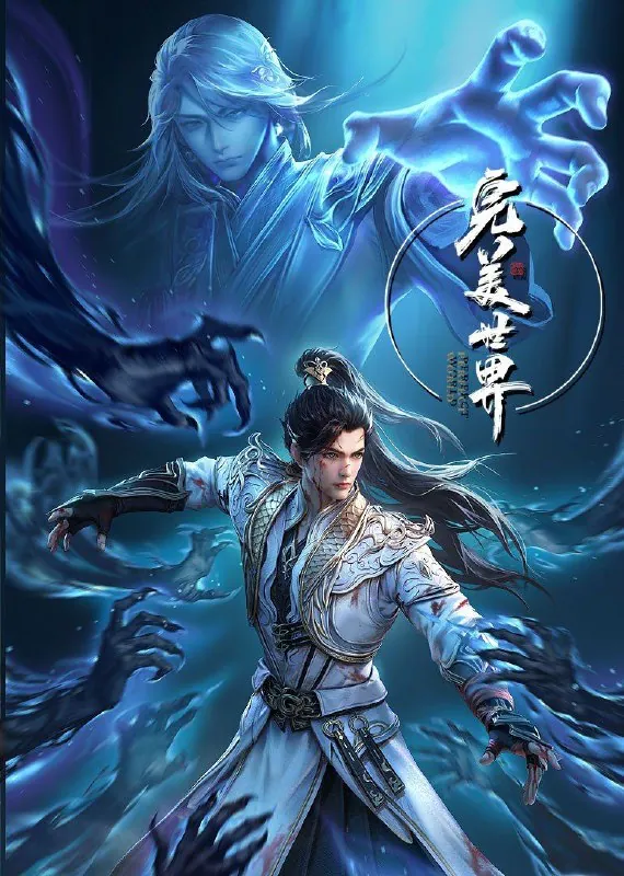 完美世界第四季