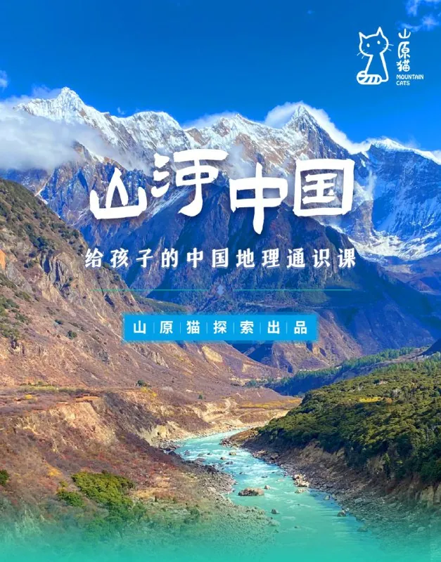 山河世界：给孩子的中国地理通识课