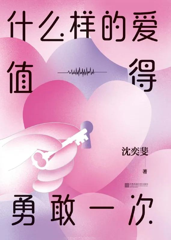 听书解读《什么样的爱值得勇敢一次》