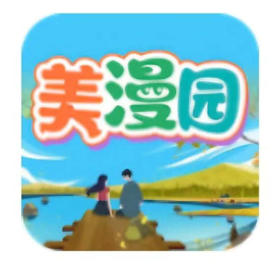 美漫园