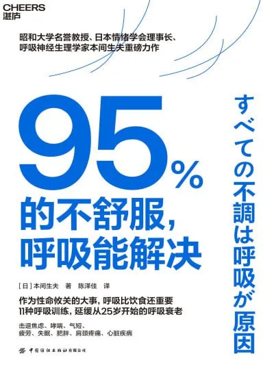 95的不舒服，呼吸能解决