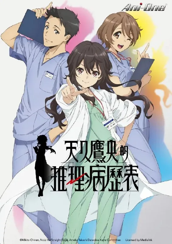 天久鹰央的推理病历表