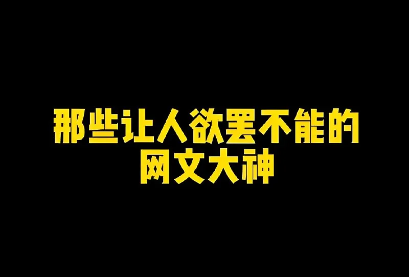 微信热门网文书单