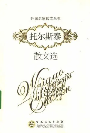 托尔斯泰散文选
