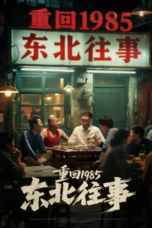 东北往事