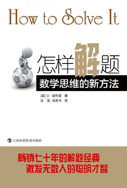 怎样解题：数学思维的新方法