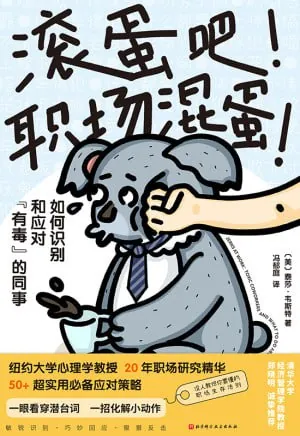 滚蛋吧职场混蛋