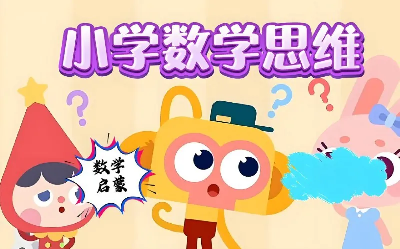 小学数学几何思维动画课