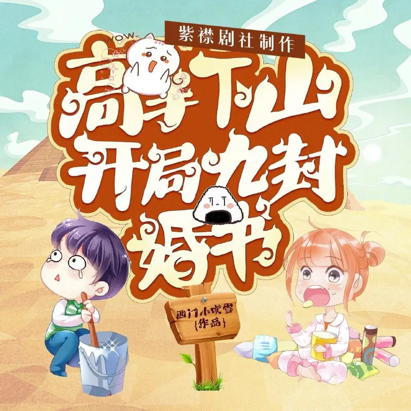 高手下山：开局九封婚书