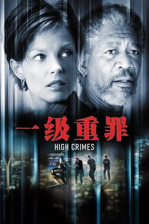 一级重罪